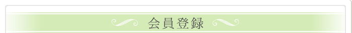 会員登録