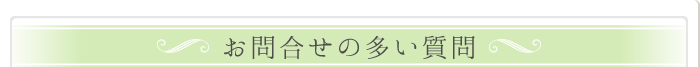お問合せの多い質問