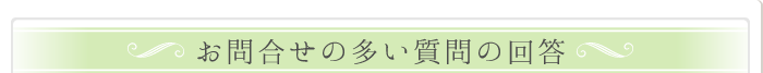 お問合せの多い質問の回答