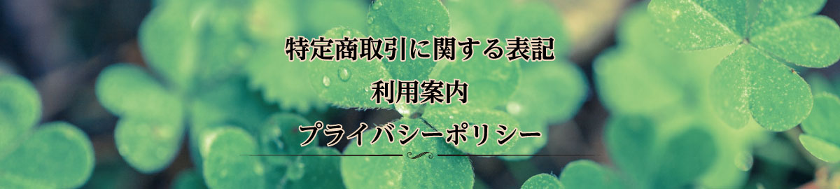 特定商取引に関する表記