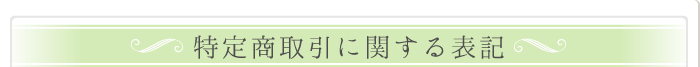 特定商取引に関する表記