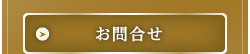 お問合せ