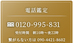 電話占い tel:0120-995-831 受付時間　朝10時～夜3時 繋がらない方は 090-4421-8602