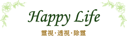 Happy Life 霊視・透視・除霊