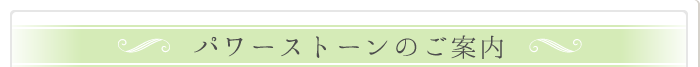 パワーストーンのご案内