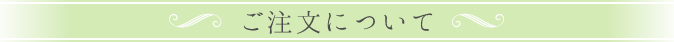 ご注文について