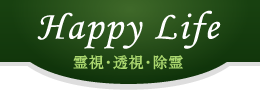 Happy Life 霊視・透視・除霊